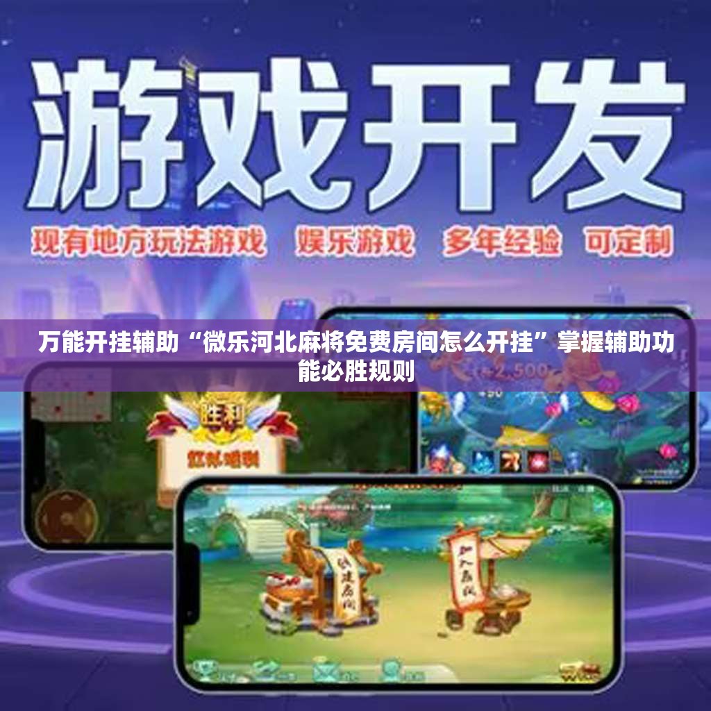 万能开挂辅助“微乐河北麻将免费房间怎么开挂”掌握辅助功能必胜规则