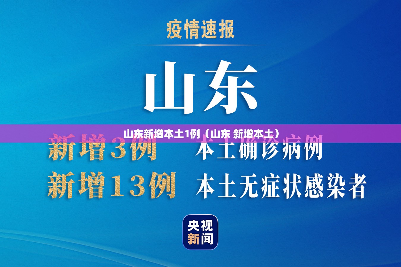 山东新增本土1例（山东 新增本土）