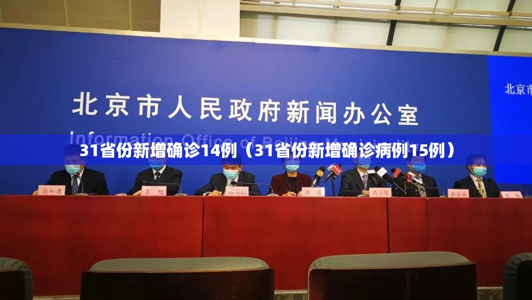 31省份新增确诊14例（31省份新增确诊病例15例）
