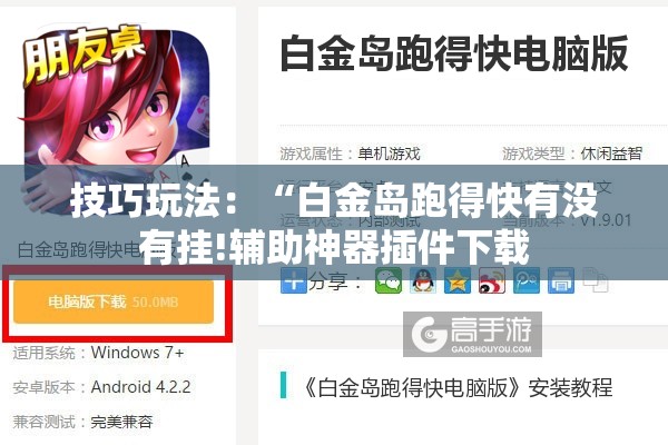 技巧玩法：“白金岛跑得快有没有挂!辅助神器插件下载