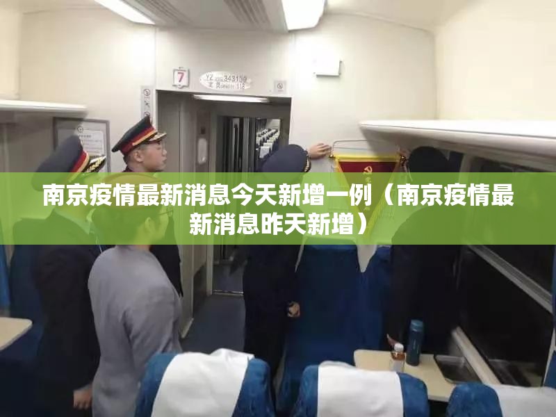 南京疫情最新消息今天新增一例（南京疫情最新消息昨天新增）