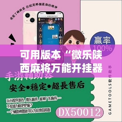 可用版本“微乐陕西麻将万能开挂器免费”(原来确实是有插件)