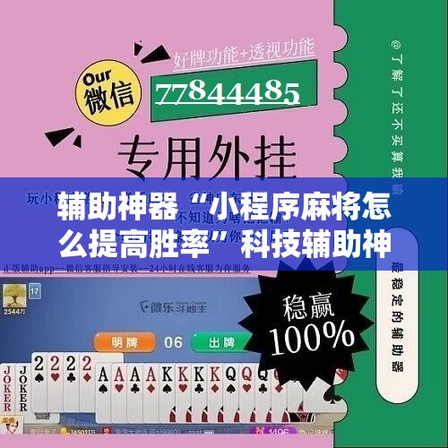 辅助神器“小程序麻将怎么提高胜率”科技辅助神器手机版教程