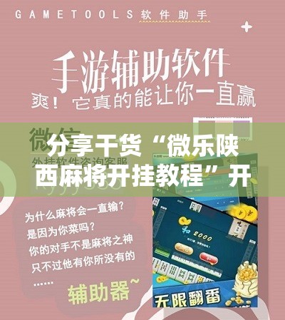 分享干货“微乐陕西麻将开挂教程”开挂详细安装教程