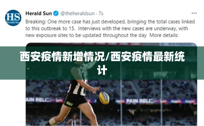 西安疫情新增情况/西安疫情最新统计