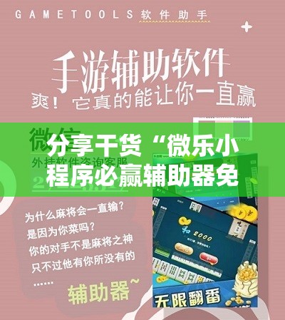 分享干货“微乐小程序必赢辅助器免费安装”科技辅助神器手机版教程