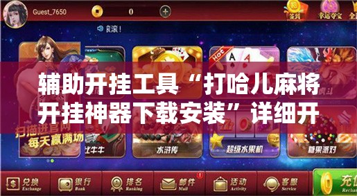 辅助开挂工具“打哈儿麻将开挂神器下载安装”详细开挂玩法