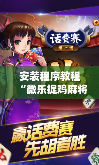 安装程序教程“微乐捉鸡麻将万能开挂器下载安装”(曝光透视必备猫腻)