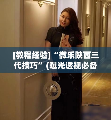 [教程经验]“微乐陕西三代技巧”(曝光透视必备猫腻)
