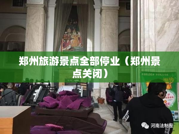 郑州旅游景点全部停业（郑州景点关闭）