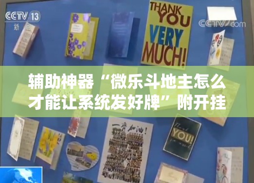 辅助神器“微乐斗地主怎么才能让系统发好牌”附开挂脚本详细教程
