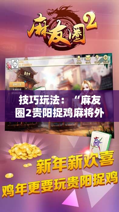 技巧玩法：“麻友圈2贵阳捉鸡麻将外卦神器下载安装”通用版下载教程!
