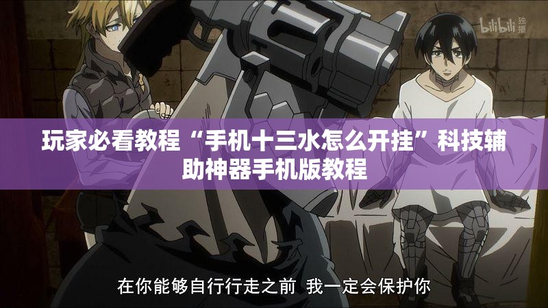 玩家必看教程“手机十三水怎么开挂”科技辅助神器手机版教程