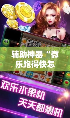 辅助神器“微乐跑得快怎么拿好牌”详细开挂玩法