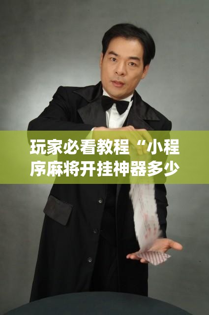 玩家必看教程“小程序麻将开挂神器多少钱一个”开挂(透视)辅助神器