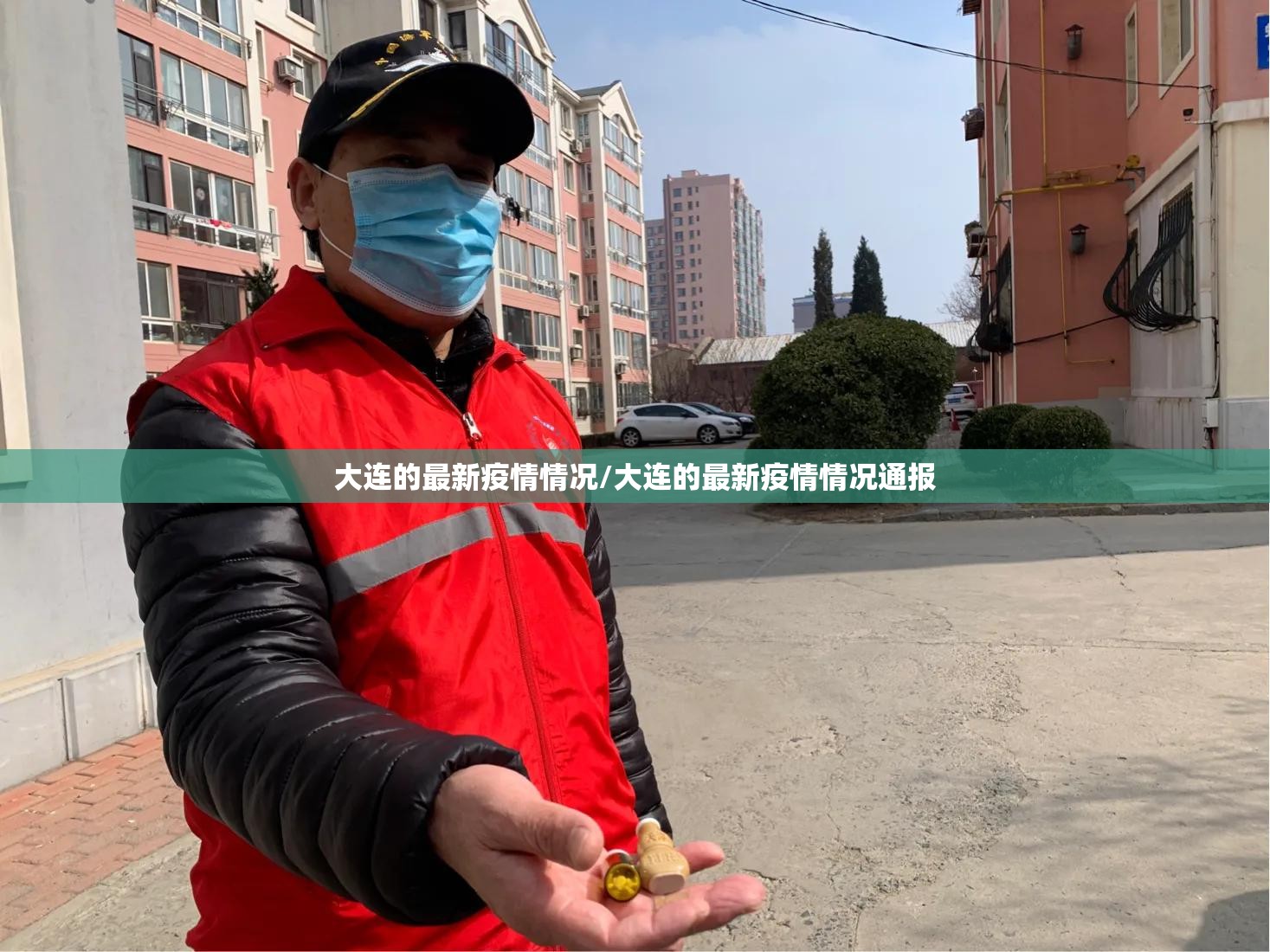 大连的最新疫情情况/大连的最新疫情情况通报