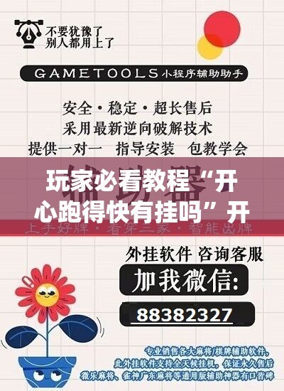 玩家必看教程“开心跑得快有挂吗”开挂(透视)辅助神器