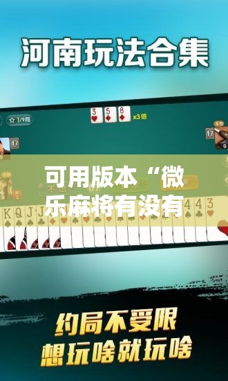 可用版本“微乐麻将有没有挂”掌握辅助功能必胜规则