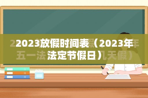 2023放假时间表（2023年法定节假日）