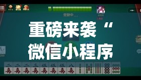 重磅来袭“微信小程序麻将怎么设置才能赢”(透视挂)辅助透视教程