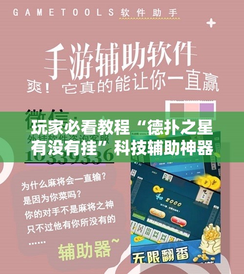 玩家必看教程“德扑之星有没有挂”科技辅助神器手机版教程