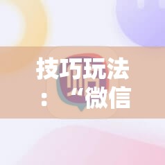 技巧玩法：“微信里打麻将必赢神”附开挂脚本详细教程