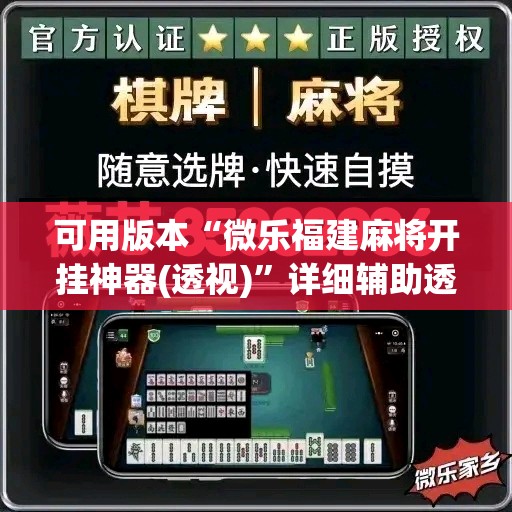 可用版本“微乐福建麻将开挂神器(透视)”详细辅助透视