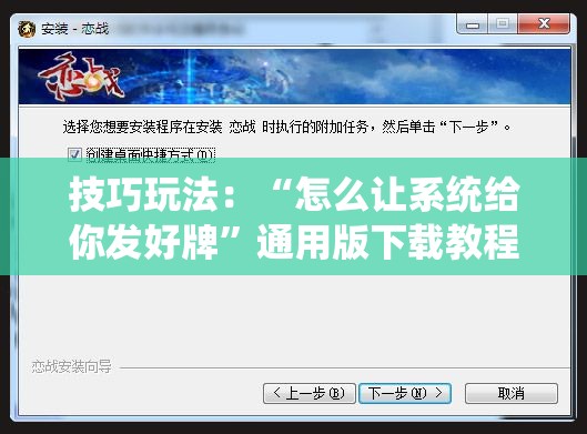 技巧玩法：“怎么让系统给你发好牌”通用版下载教程!