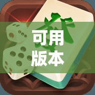可用版本“开心麻将外卦神器下载安装”通用版下载教程!
