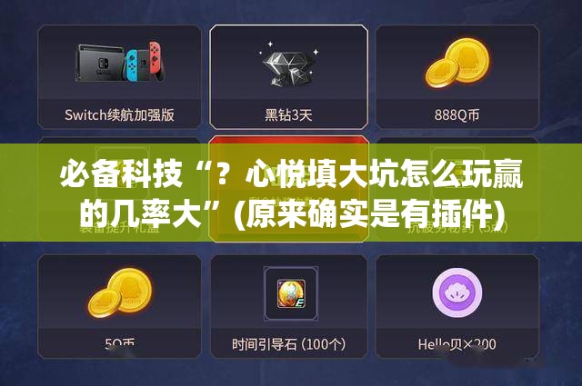 必备科技“？心悦填大坑怎么玩赢的几率大”(原来确实是有插件)