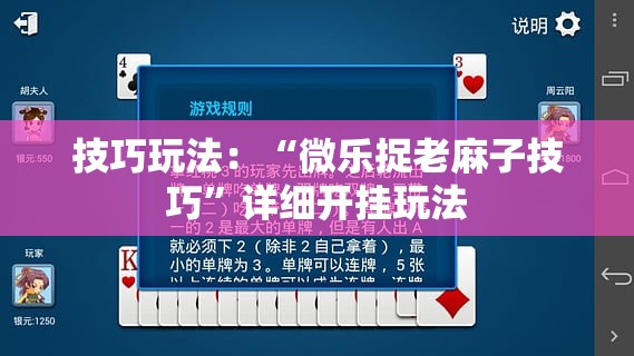 技巧玩法：“微乐捉老麻子技巧”详细开挂玩法