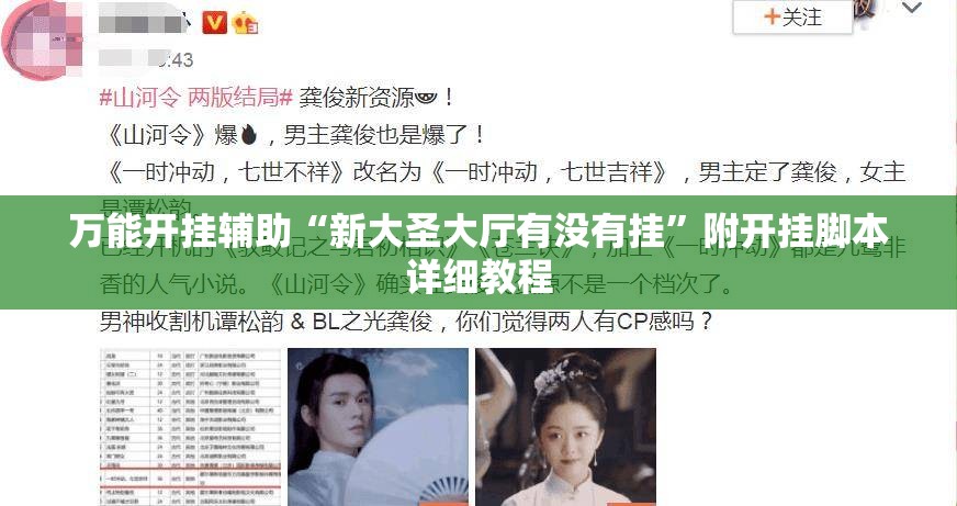 万能开挂辅助“新大圣大厅有没有挂”附开挂脚本详细教程