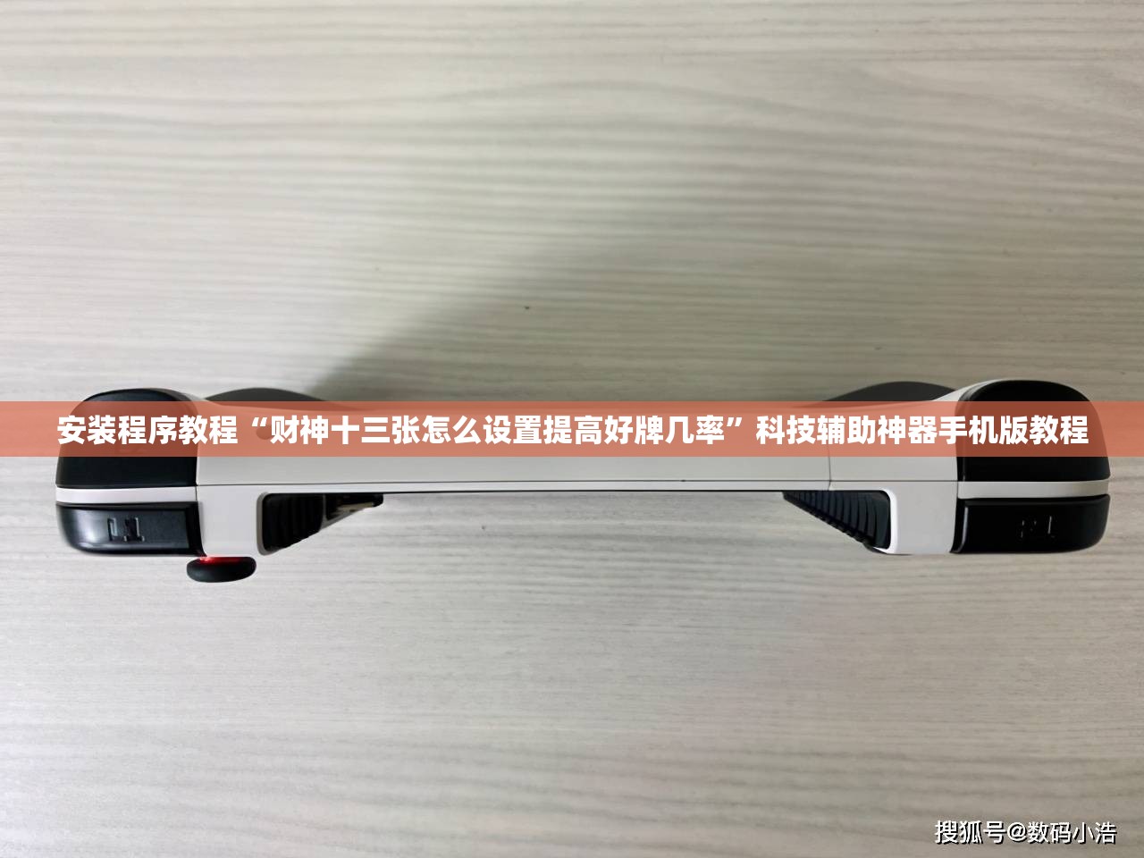 安装程序教程“财神十三张怎么设置提高好牌几率”科技辅助神器手机版教程