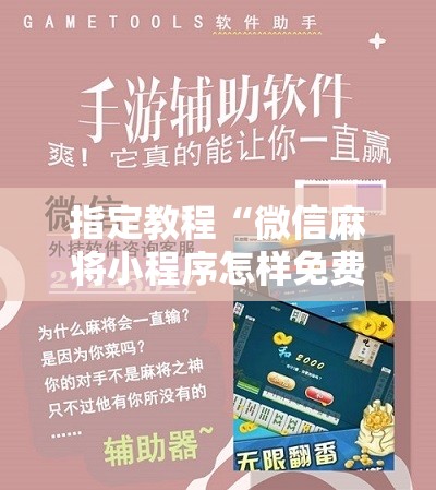 指定教程“微信麻将小程序怎样免费开挂!辅助神器插件下载