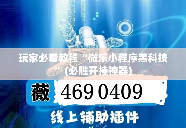 玩家必看教程“微乐小程序黑科技”(必胜开挂神器)