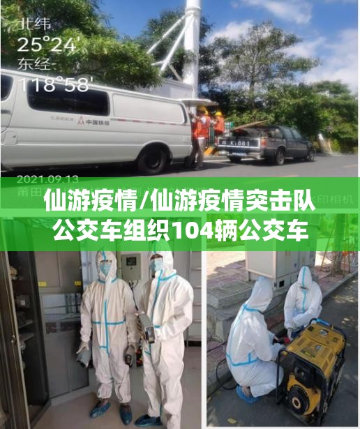 仙游疫情/仙游疫情突击队公交车组织104辆公交车