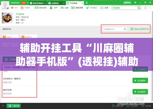 辅助开挂工具“川麻圈辅助器手机版”(透视挂)辅助透视教程