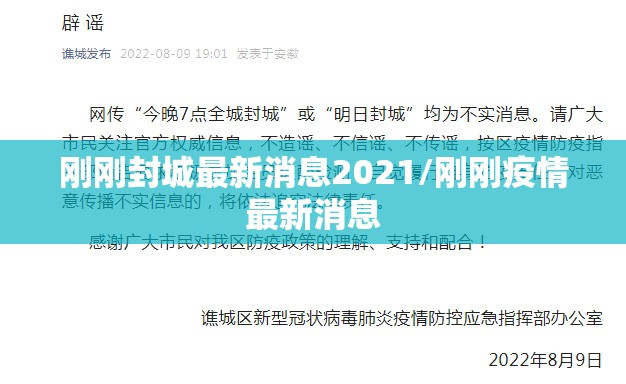 刚刚封城最新消息2021/刚刚疫情最新消息