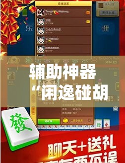 辅助神器“闲逸碰胡开挂神器”开挂详细安装教程