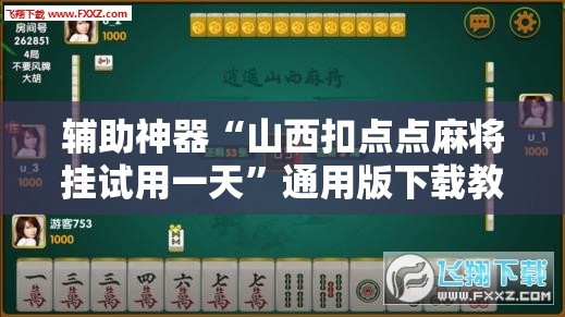 辅助神器“山西扣点点麻将挂试用一天”通用版下载教程!