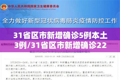 31省区市新增确诊5例本土3例/31省区市新增确诊22例 含本土2例