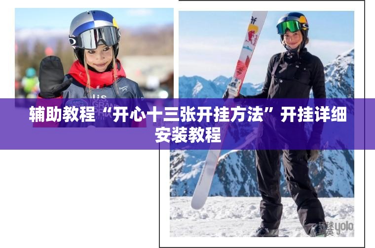辅助教程“开心十三张开挂方法”开挂详细安装教程