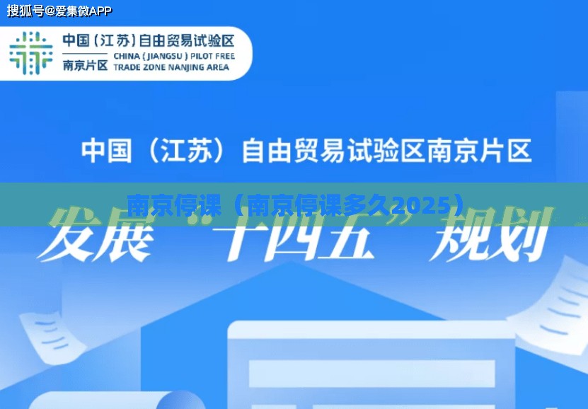 南京停课（南京停课多久2025）