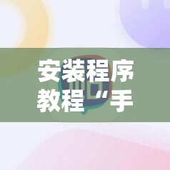 安装程序教程“手机麻将怎么开挂看对方的牌”通用版下载教程!