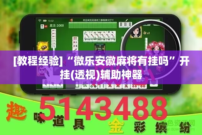 [教程经验]“微乐安徽麻将有挂吗”开挂(透视)辅助神器