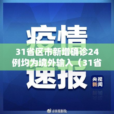31省区市新增确诊24例均为境外输入（31省区市新增7例确诊均为境外输入）