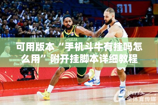 可用版本“手机斗牛有挂吗怎么用”附开挂脚本详细教程