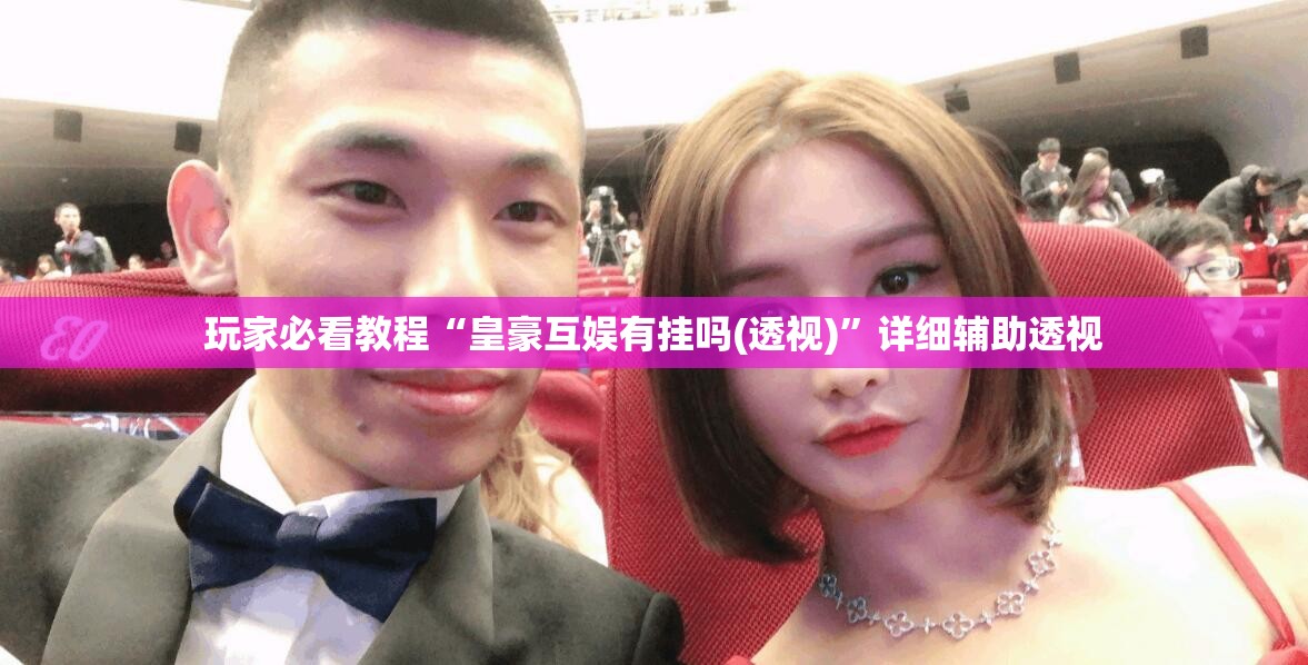 玩家必看教程“皇豪互娱有挂吗(透视)”详细辅助透视