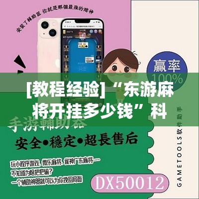[教程经验]“东游麻将开挂多少钱”科技辅助神器手机版教程
