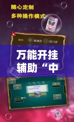 万能开挂辅助“中至余干麻将一直输怎么回事”科技辅助神器手机版教程